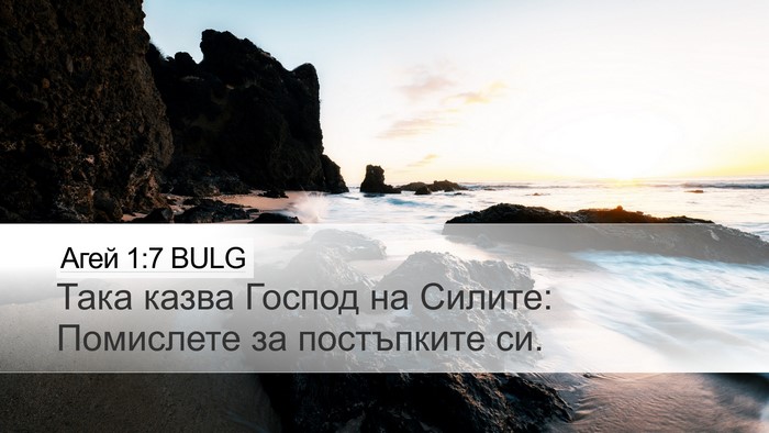 Агей 1:7 BULG Bible Verse Image