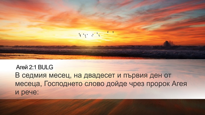 Агей 2:1 BULG Bible Verse Image