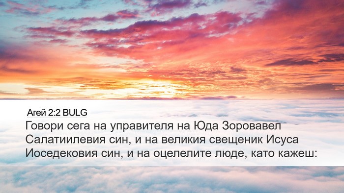 Агей 2:2 BULG Desktop Wallpaper - Говори сега на управителя - Desktop Bible Verse Wallpaper