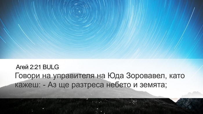 Агей 2:21 BULG Bible Verse Image