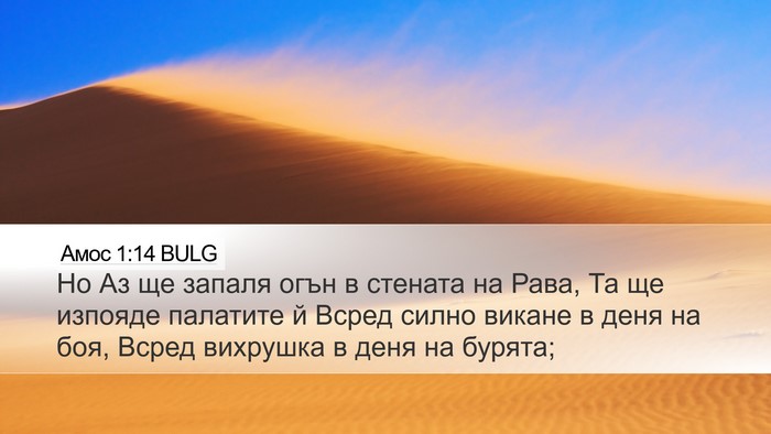 Амос 1:14 BULG Bible Verse Image