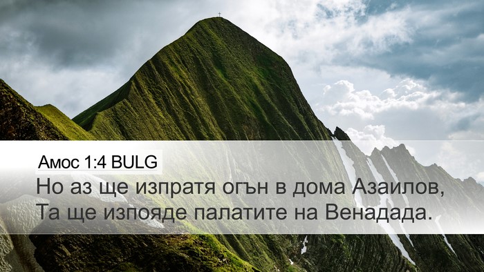 Амос 1:4 BULG Bible Verse Image