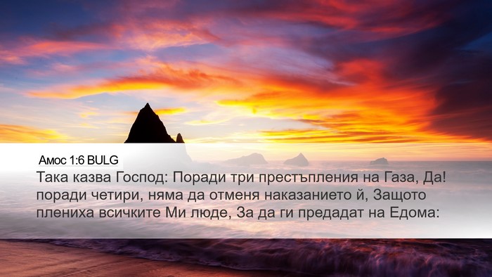 Амос 1:6 BULG Bible Verse Image