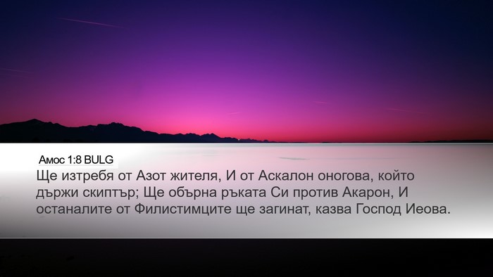Амос 1:8 BULG Bible Verse Image