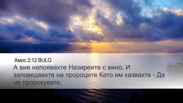 Амос 2:12 BULG Bible Verse Image