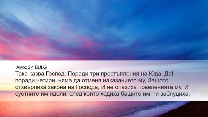 Амос 2:4 BULG Bible Verse Image