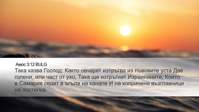 Амос 3:12 BULG Bible Verse Image