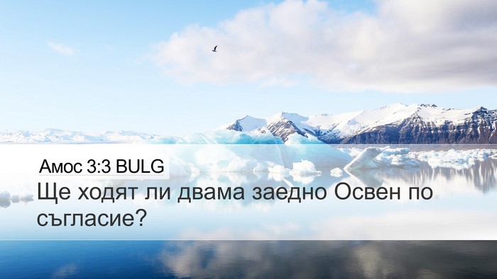 Амос 3:3 BULG Bible Verse Image