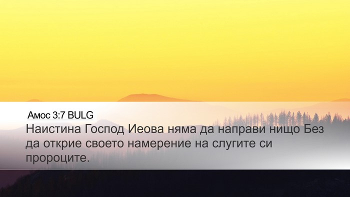 Амос 3:7 BULG Bible Verse Image
