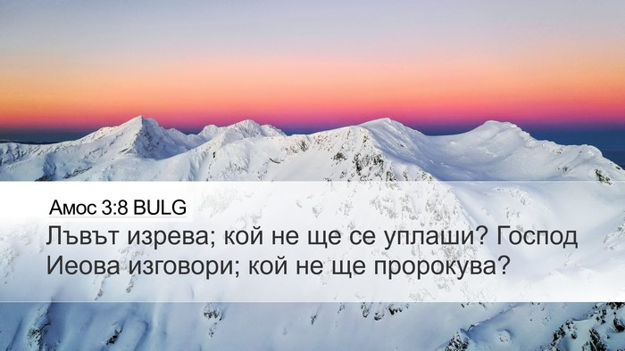 Амос 3:8 BULG Bible Verse Image