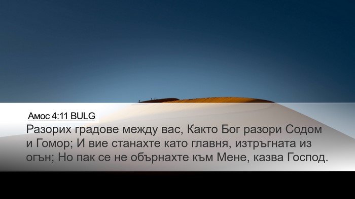 Амос 4:11 BULG Bible Verse Image