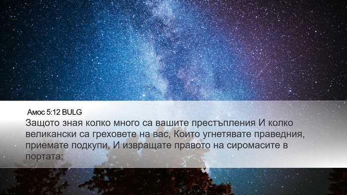 Амос 5:12 BULG Bible Verse Image