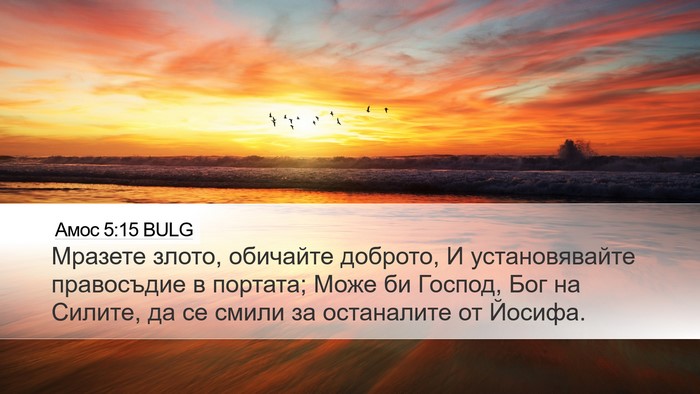 Амос 5:15 BULG Bible Verse Image