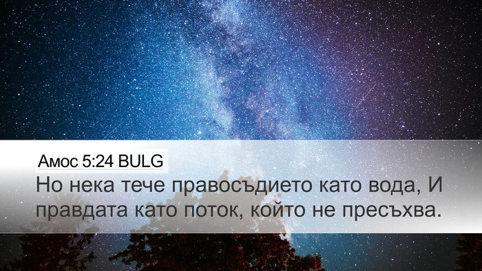 Амос 5:24 BULG Bible Verse Image