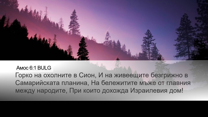 Амос 6:1 BULG Bible Verse Image