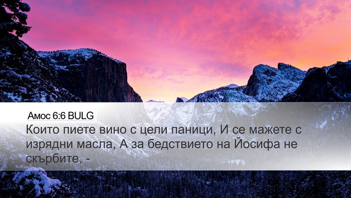 Амос 6:6 BULG Bible Verse Image