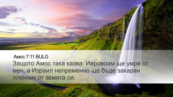 Амос 7:11 BULG Desktop Wallpaper - Защото Амос така казва: - Desktop Bible Verse Wallpaper