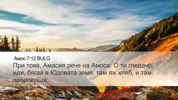 Амос 7:12 BULG Bible Verse Image
