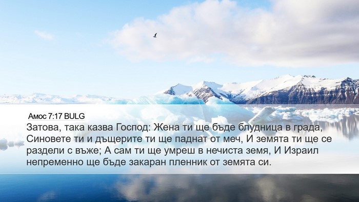 Амос 7:17 BULG Bible Verse Image