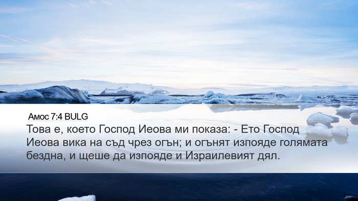 Амос 7:4 BULG Bible Verse Image