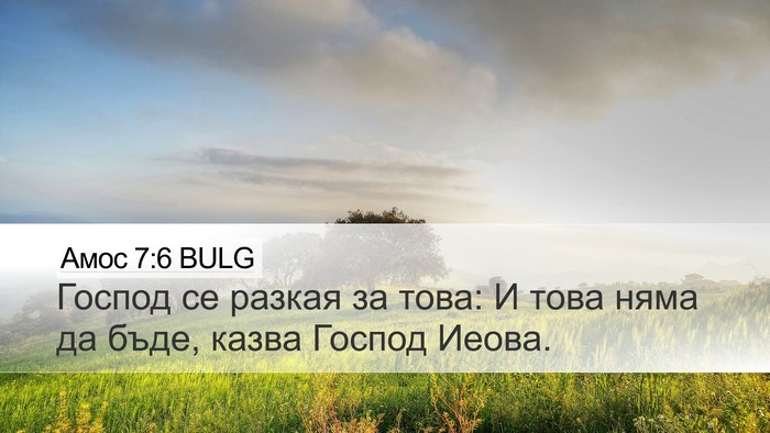 Амос 7:6 BULG Bible Verse Image