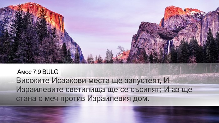 Амос 7:9 BULG Bible Verse Image