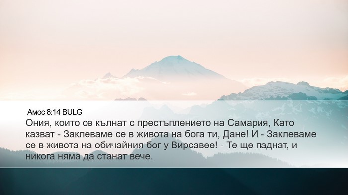 Амос 8:14 BULG Bible Verse Image
