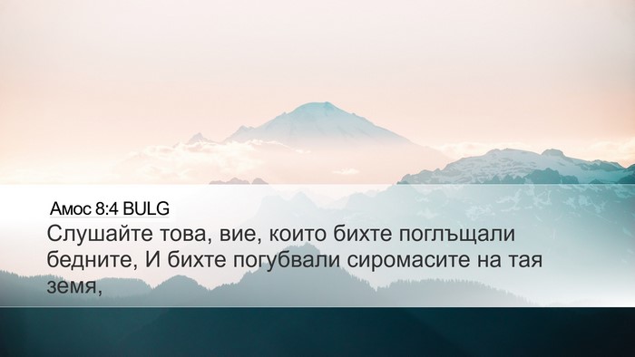 Амос 8:4 BULG Bible Verse Image