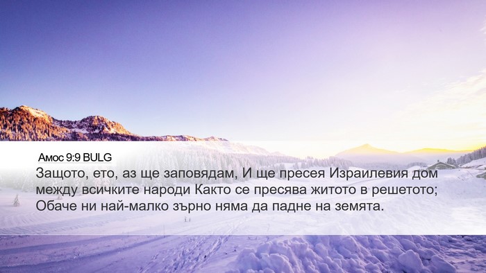 Амос 9:9 BULG Bible Verse Image