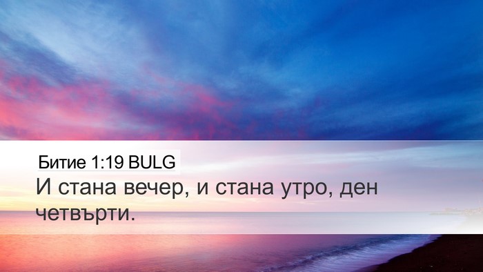 Битие 1:19 BULG Bible Verse Image