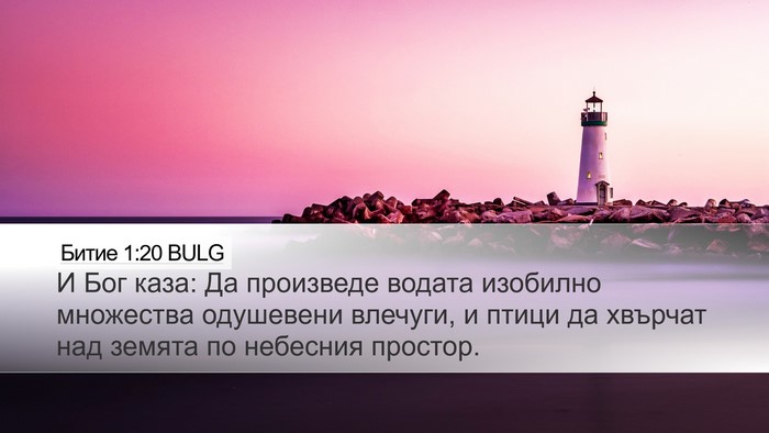 Битие 1:20 BULG Bible Verse Image