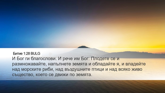 Битие 1:28 BULG Bible Verse Image