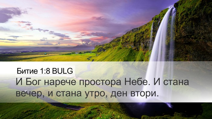 Битие 1:8 BULG Bible Verse Image