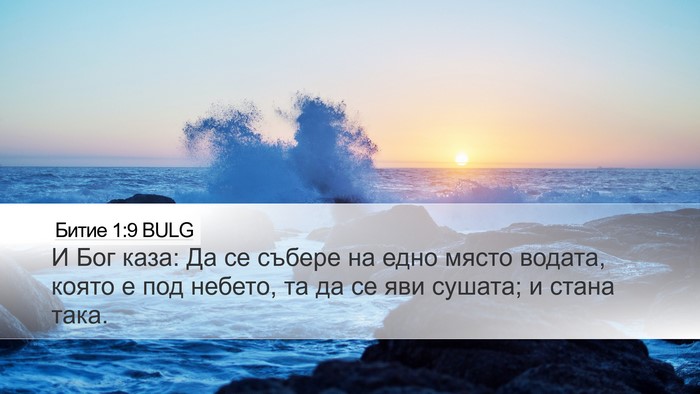 Битие 1:9 BULG Bible Verse Image