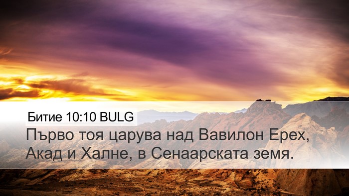 Битие 10:10 BULG Bible Verse Image