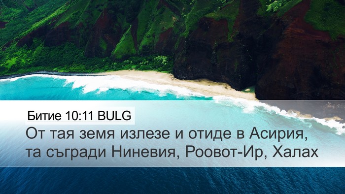 Битие 10:11 BULG Bible Verse Image