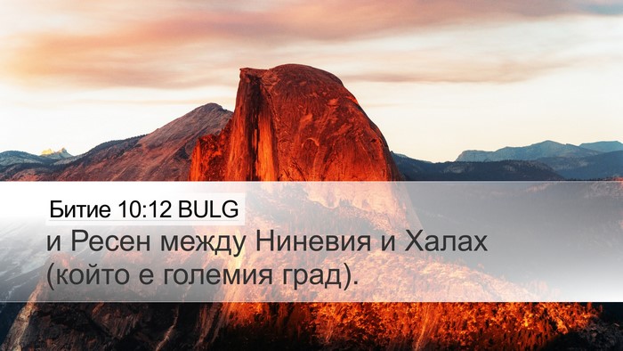 Битие 10:12 BULG Bible Verse Image
