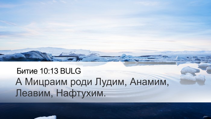 Битие 10:13 BULG Bible Verse Image
