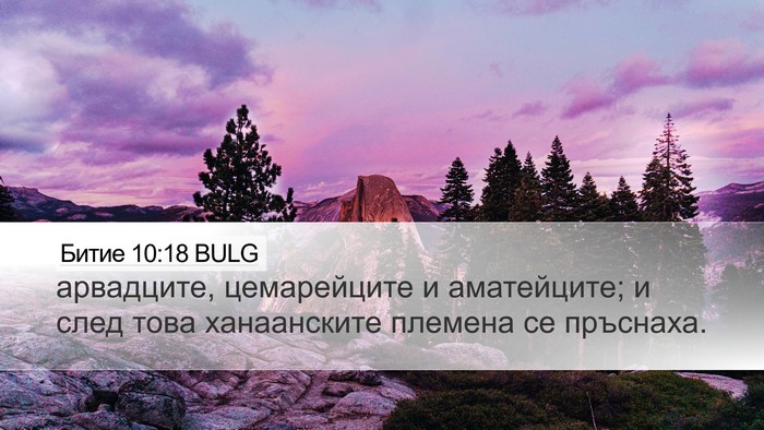 Битие 10:18 BULG Bible Verse Image