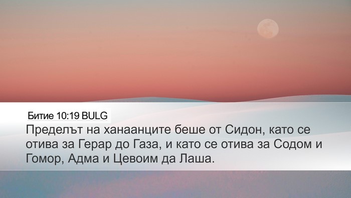 Битие 10:19 BULG Bible Verse Image