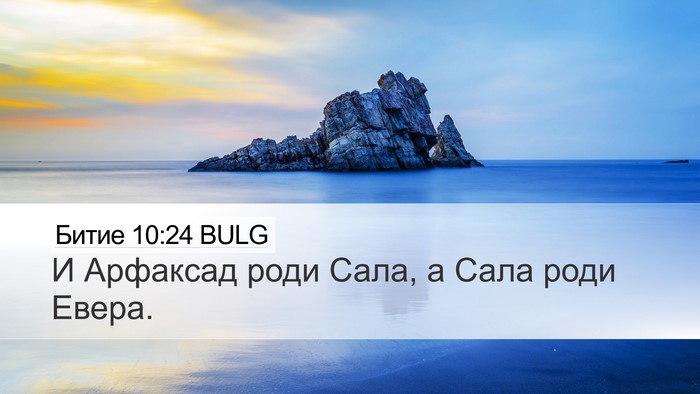 Битие 10:24 BULG Bible Verse Image