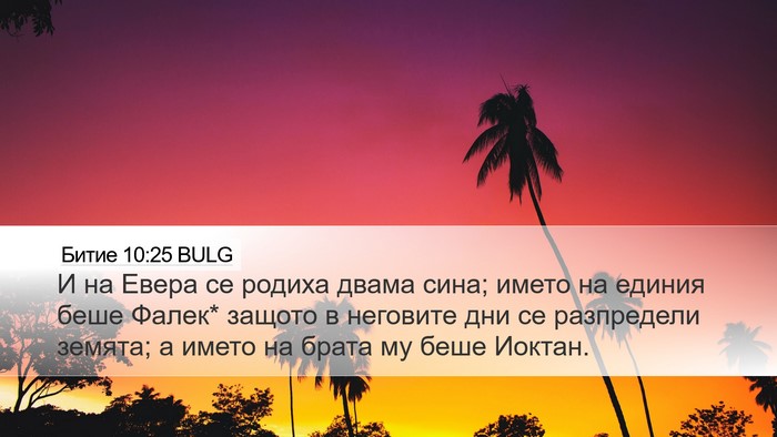 Битие 10:25 BULG Bible Verse Image