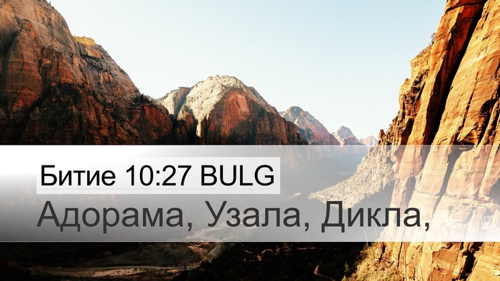 Битие 10:27 BULG Desktop Wallpaper - Адорама, Узала, - Desktop Bible Verse Wallpaper