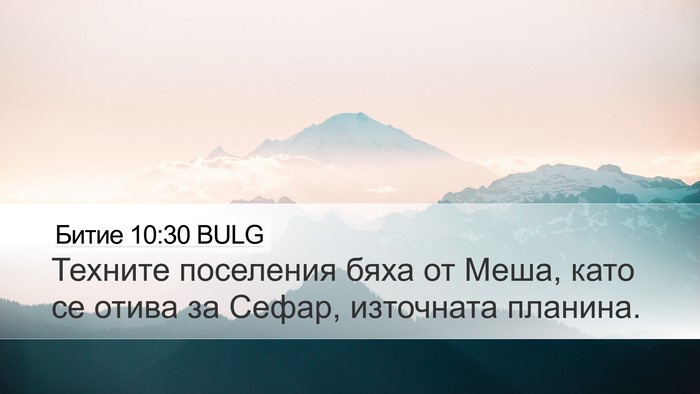 Битие 10:30 BULG Desktop Wallpaper - Техните поселения бяха от - Desktop Bible Verse Wallpaper