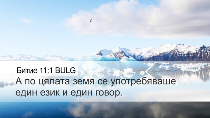 Битие 11:1 BULG Bible Verse Image