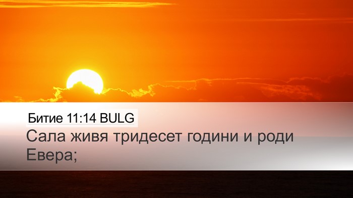 Битие 11:14 BULG Desktop Wallpaper - Сала живя тридесет години - Desktop Bible Verse Wallpaper