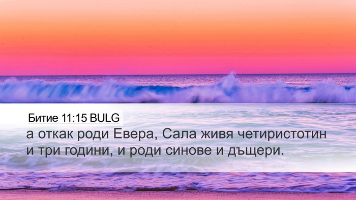 Битие 11:15 BULG Desktop Wallpaper - а откак роди Евера, Сала - Desktop Bible Verse Wallpaper