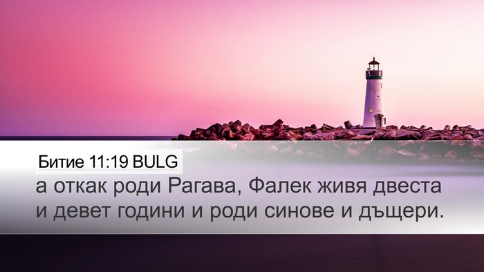 Битие 11:19 BULG Desktop Wallpaper - а откак роди Рагава, Фалек - Desktop Bible Verse Wallpaper