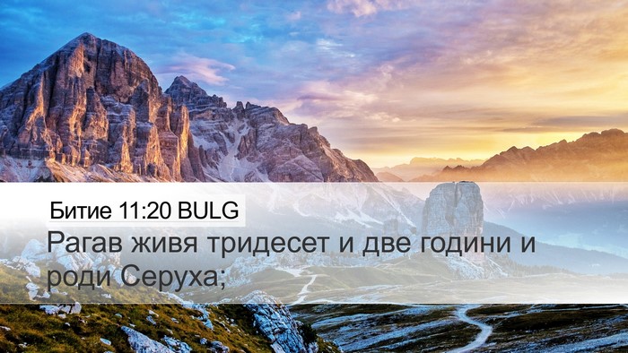 Битие 11:20 BULG Desktop Wallpaper - Рагав живя тридесет и две - Desktop Bible Verse Wallpaper