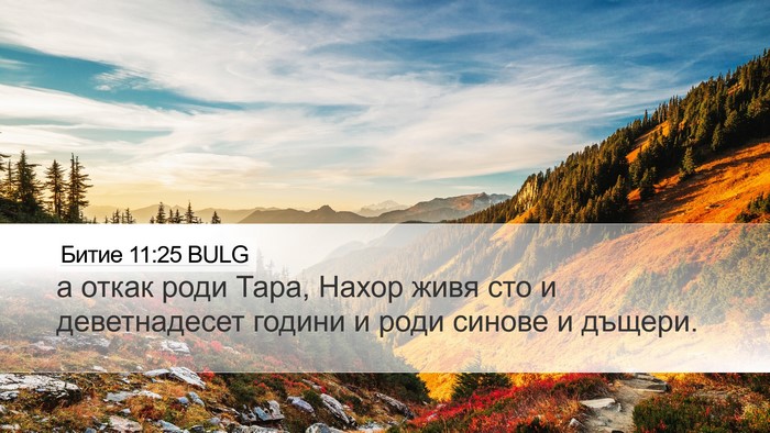 Битие 11:25 BULG Desktop Wallpaper - а откак роди Тара, Нахор - Desktop Bible Verse Wallpaper